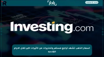 أسعار الذهب تشهد تراجع مستمر وتحذيرات من تأثيرات أكبر خلال الأيام القادمة